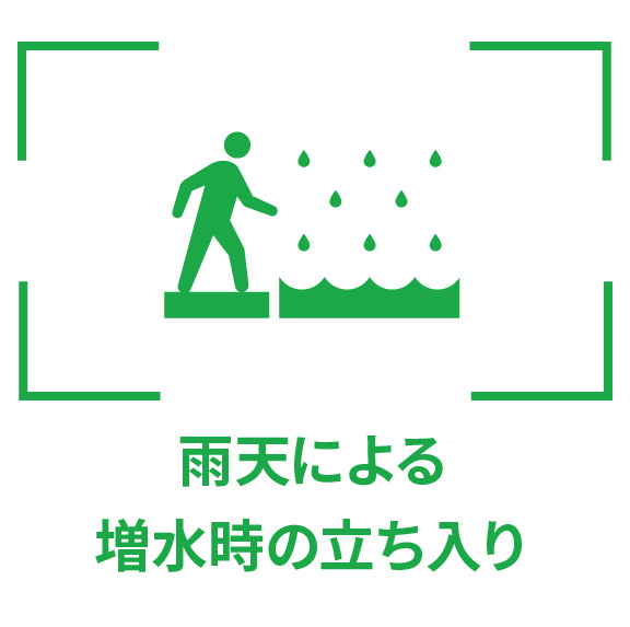雨天にとる雑炊時の立ち入り