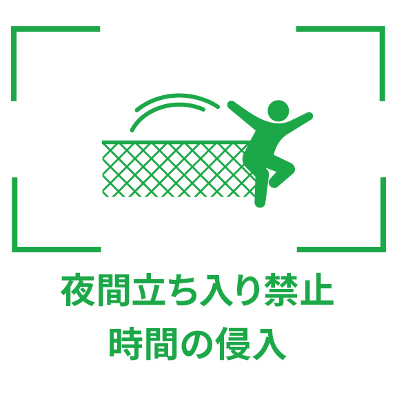 夜間立ち入り禁止時間の侵入