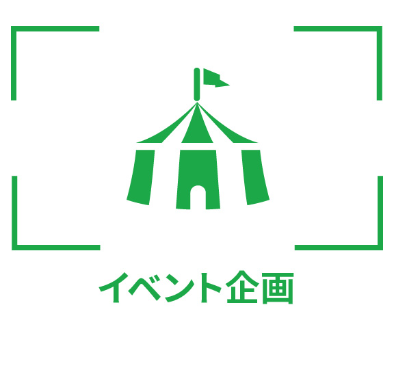 イベント企画