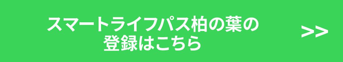 スマートライフパス柏の葉
