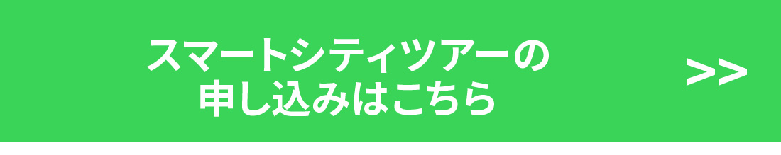 スマートシティツアー申し込み