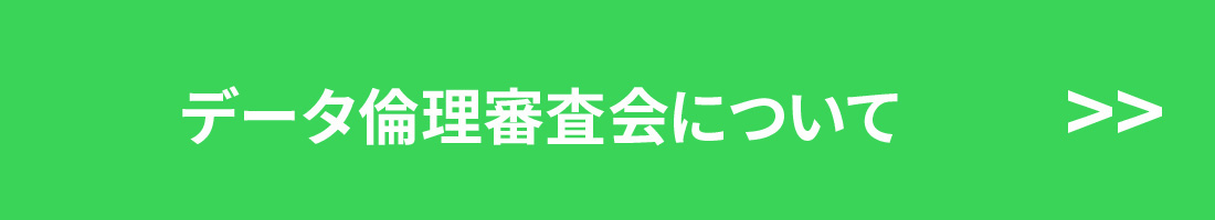 データ倫理審査会について