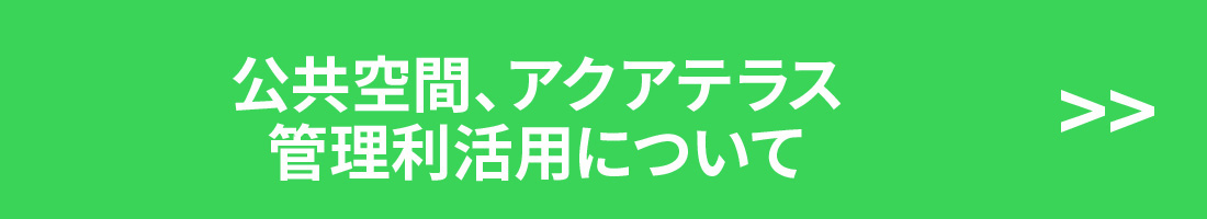 公共空間、アクアテラス管理利活用について
