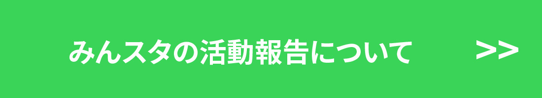みんスタの活動報告について