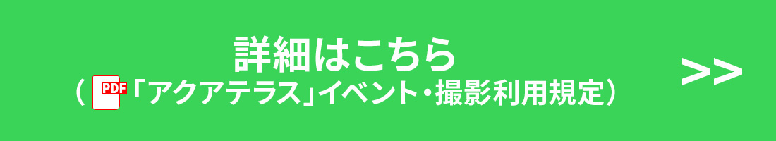 「アクアテラス」イベント・撮影利⽤規定）