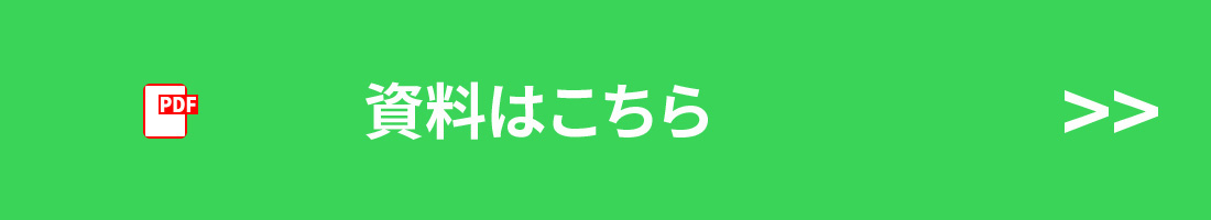 資料はこちら