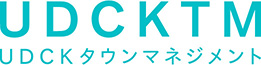 一般社団法人UDCKタウンマネジメント