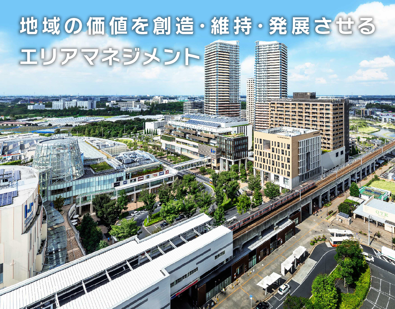 一般社団法人UDCKタウンマネジメント