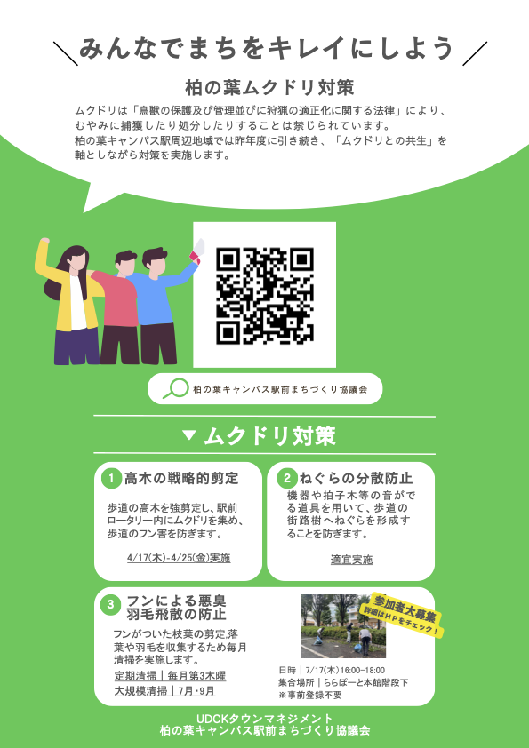 2025年度ムクドリ対応について