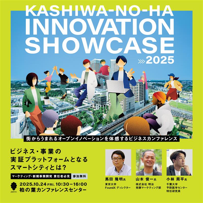 ビジネス・事業の実証のプラットフォームになるスマートシティとは