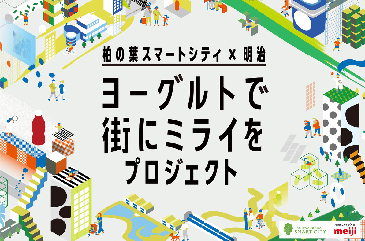 ヨーグルトで街にミライをプロジェクト