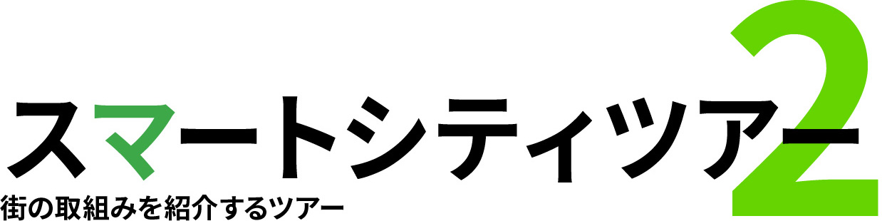 2 スマートシティツアー