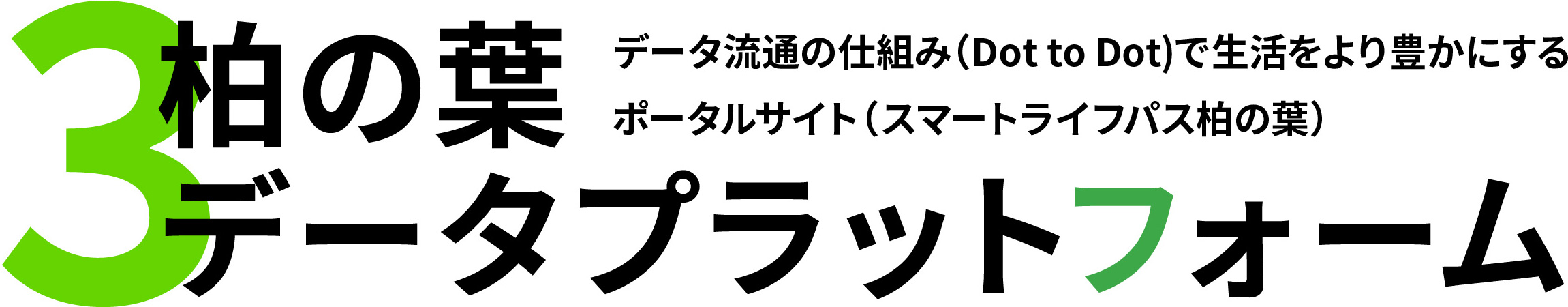 3 柏の葉データプラットフォーム