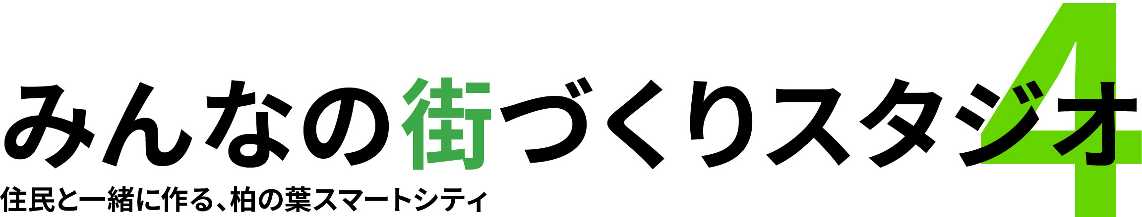5 みんなの街づくりスタジオ