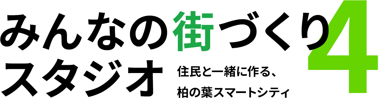 5 みんなの街づくりスタジオ